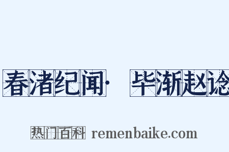 春渚纪闻·毕渐赵谂是什么意思的图片